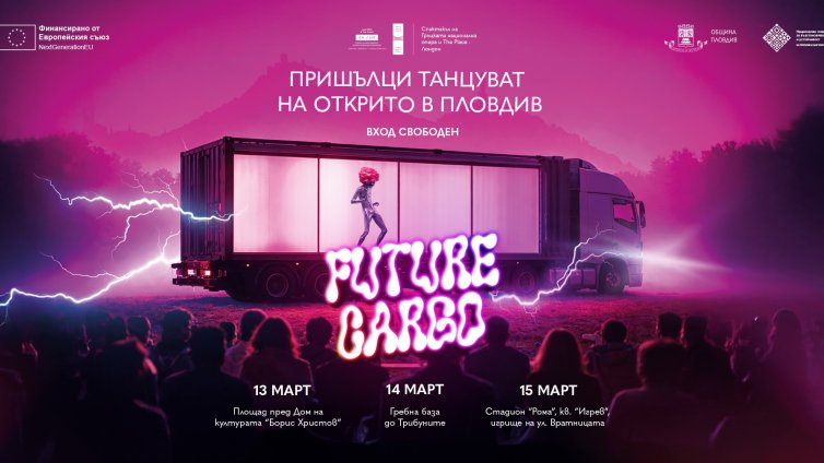 Научнофантастичният спектакъл "Future Cargo" идва в Пловдив