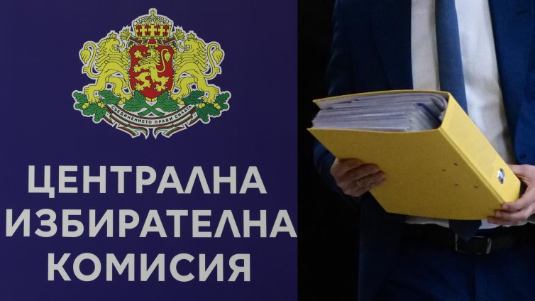 ЦИК отписа някой от кандидат-депутати от листите 