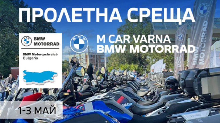 Над 230 мотористи дават старт на мотосезон 2026 на 1 май във Вонеща вода