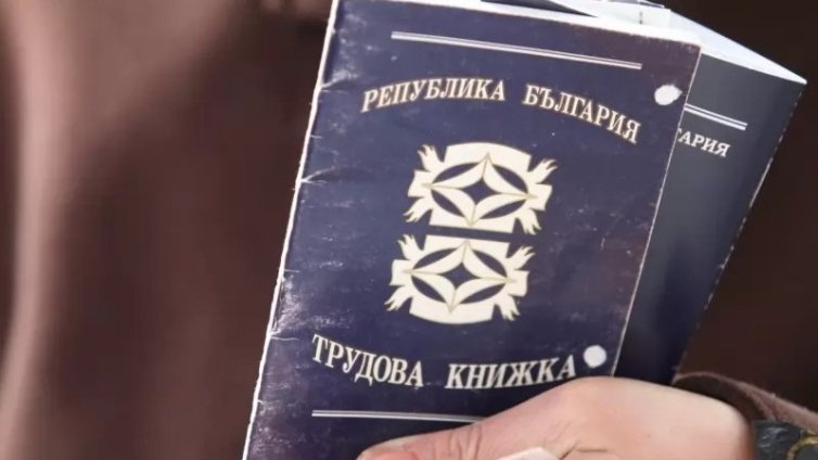 От днес хартиените трудови книжки отиват в историята