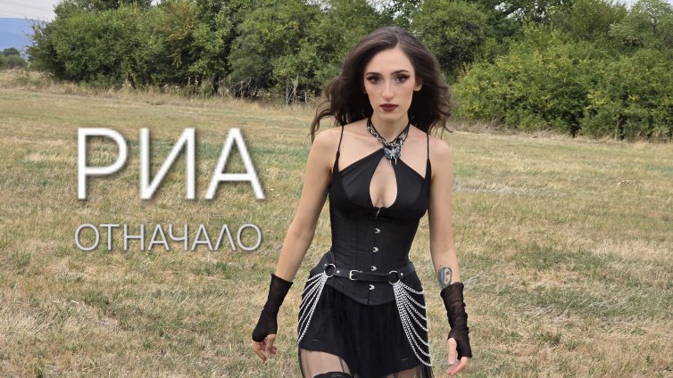 РИА атакува класациите с новия сингъл "Отначало" ВИДЕО