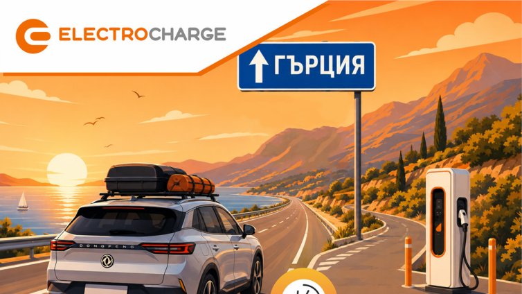 Electrocharge откри нова бърза зарядна станция на ключова локация по пътя към Гърция