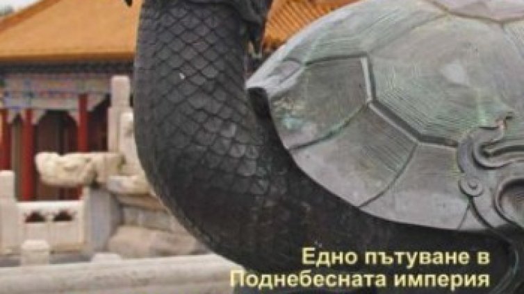 След Индия и Хималая &ndash; към Китай