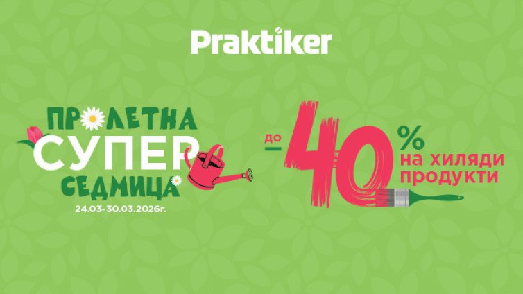 &bdquo;Пролетна супер седмица&ldquo; стартира в Практикер