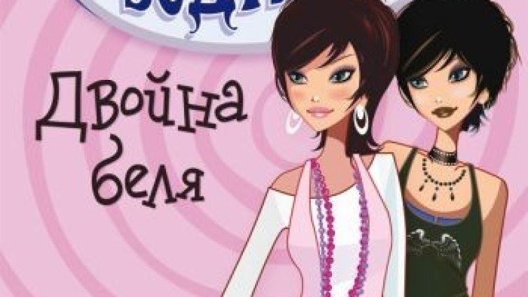 Два скорпиона &ndash; двойна беля