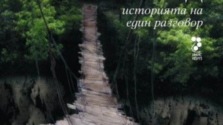 Последният изход... към себе си