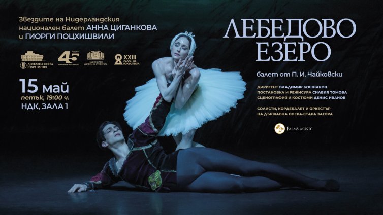 Великолепното "Лебедово езеро" напълни Зала 1 на НДК