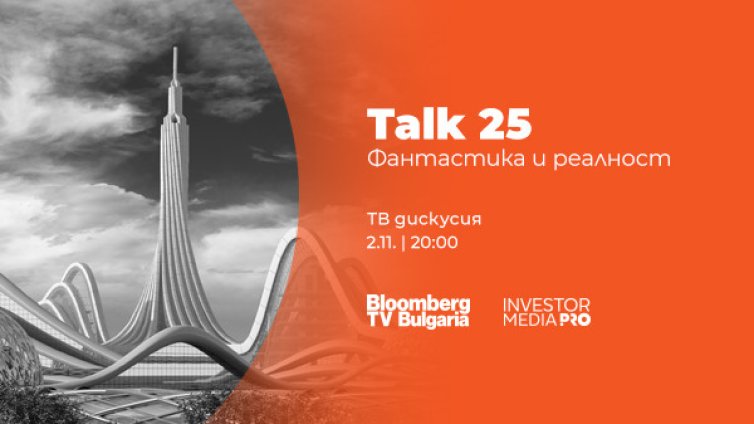 Бъдещето между науката и фантастиката &ndash; в новия специален проект "Talk 25: Фантастика и реалност" по Bloomberg TV Bulgaria 