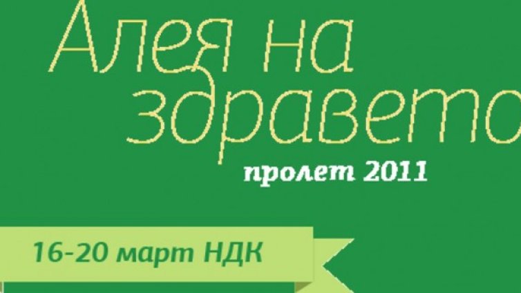 Разходете се по "Алея на здравето"