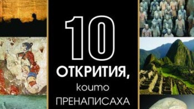 10 артефакта, които променят света