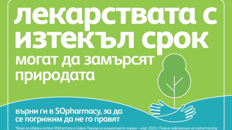 Пилотен проект в София за изхвърляне на лекарства с изтекъл срок на годност