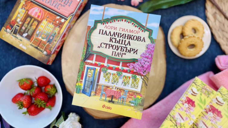 Книга №4 от поредицата, започнала с "Кафене "Пъмпкин Спайс", вече е тук