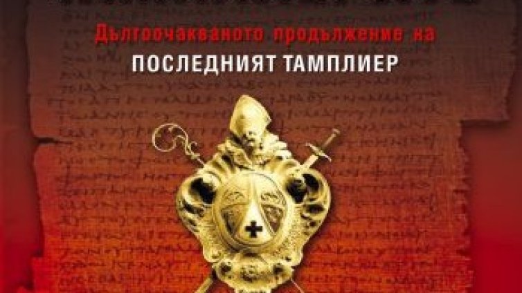 Тамплиерски дневници