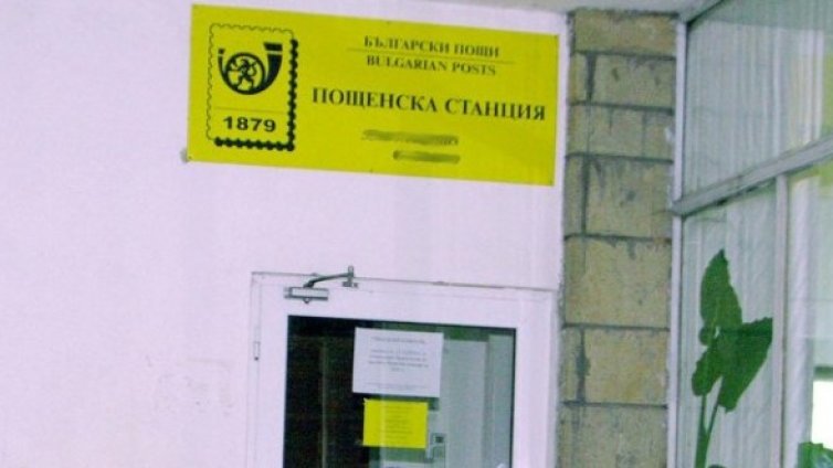 Пощенска служителка присвои над 20 000 лева