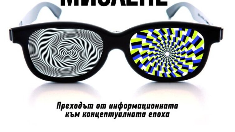 Новите шест сетива в "Изцяло ново мислене" на Даниъл Пинк