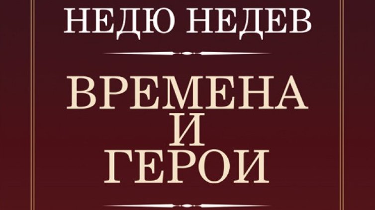 Спомени за някои герои, живели в различни времена