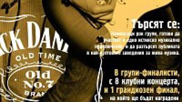 Записването за JD&rsquo;s Battle Of The Bands '08 продължава!