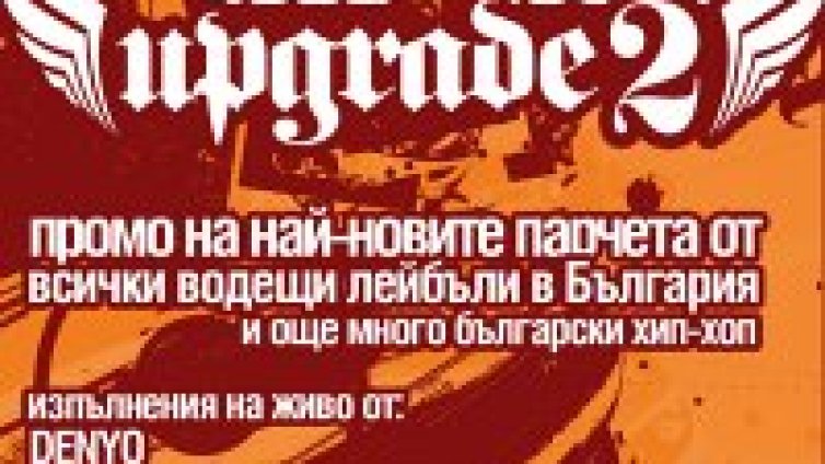 "BG Хип Хоп Ъпгрейд" с второ издание!