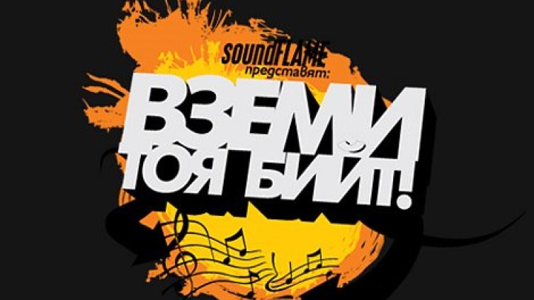 "Вземи тоя Бийт" - хип хоп конкурс!