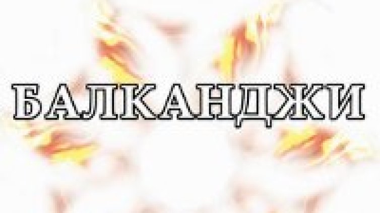 Балканджи с нов невероятен албум!