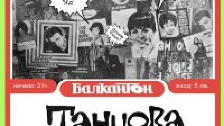 Четвъртък  - време за Балкантон парти  