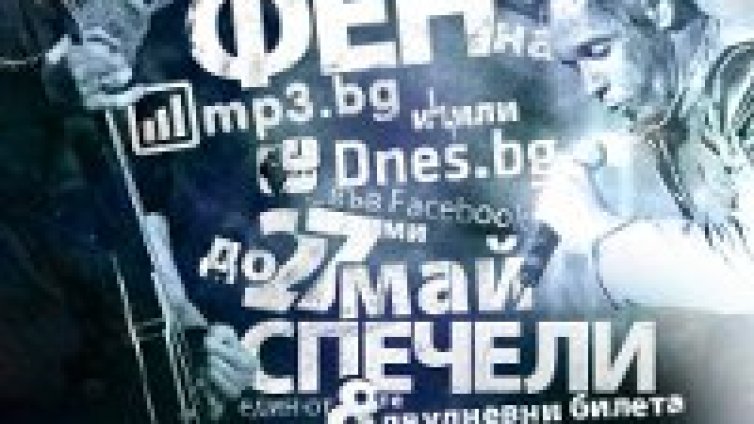 Виж кой спечели билет за Sofia Rocks