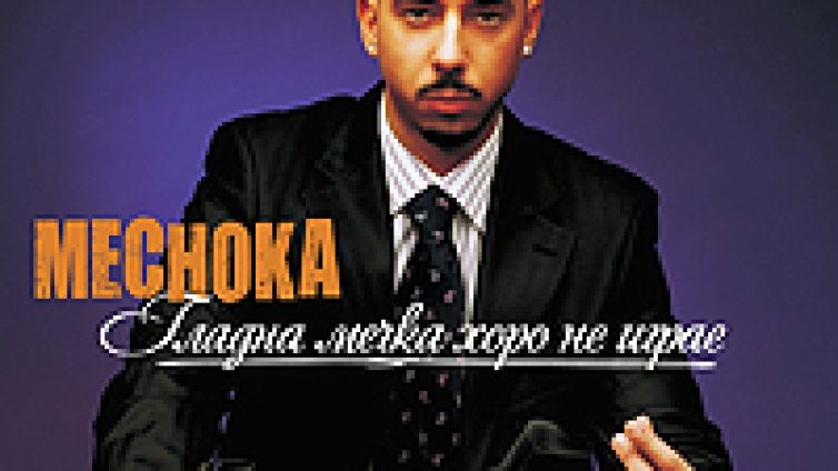 Мечока представя ново видео