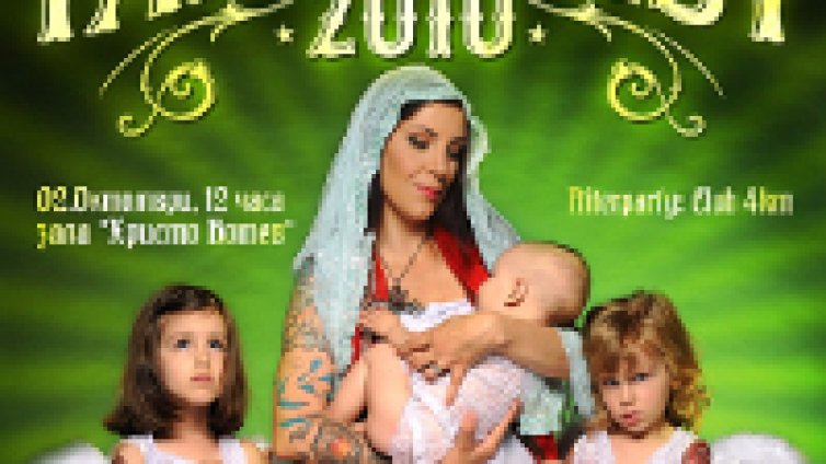 Tattoo Fest 2010 с официално афтър парти 