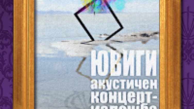 Запиши се за супер специалния концерт на Ювиги