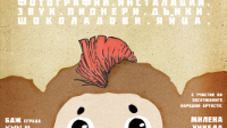 Милена, Уикеда и Panican Whyasker специални гости на СОЦ музея в София