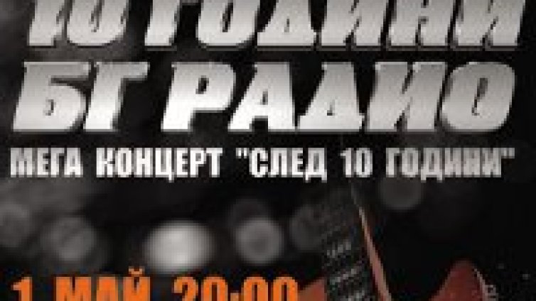 БГ Радио събира звездите на 1 май
