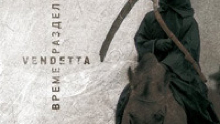 Vendetta с голям концерт-промоция на новия им албум!