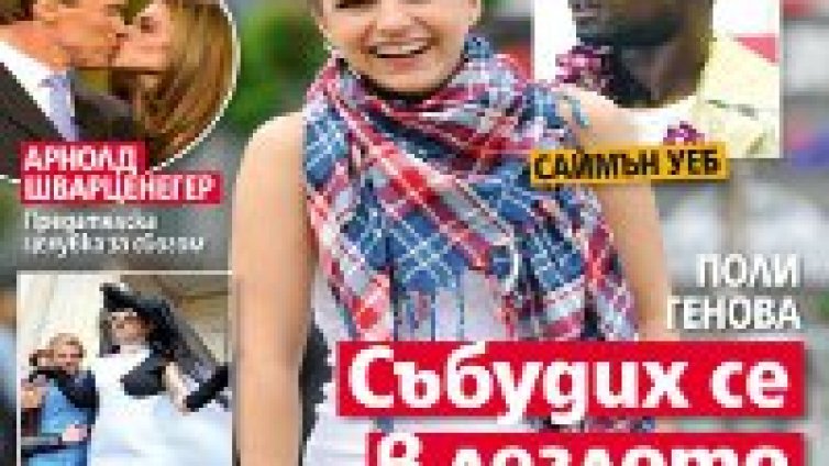 Поли Генова преспала със Саймън от Blue