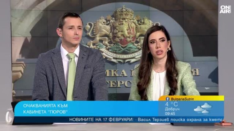 Анализатори: Очакванията към кабинета &ldquo;Гюров&rdquo; са високи