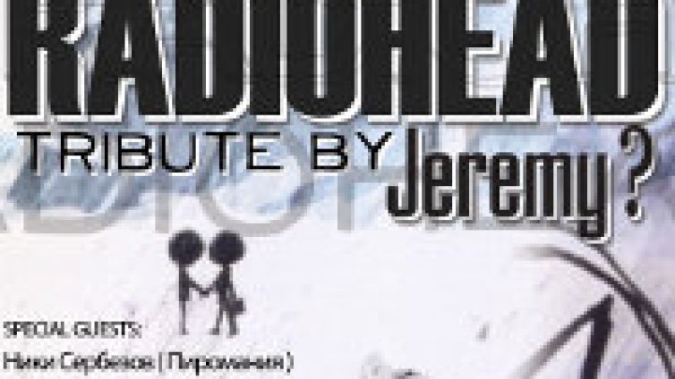 Jeremy? представят Radiohead Tribute довечера