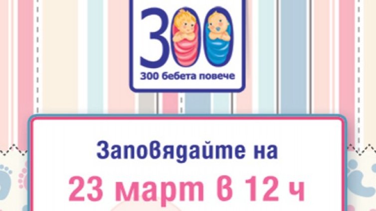 300 стъпки за 300 здрави бебета повече