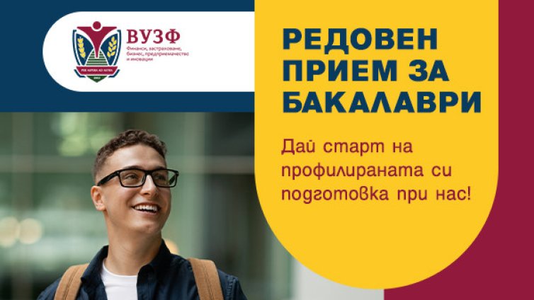 Университетът по застраховане и финанси обявява продължаващ прием за бакалавърските си програми за 2025/2026 година