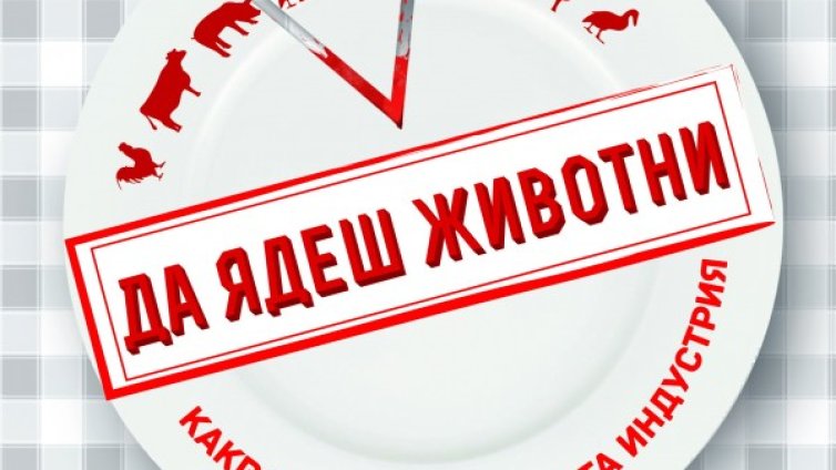 Кога месната индустрия се превръща в кървав бизнес? 