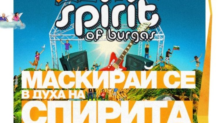 Маскирайте се в духа на Спирита