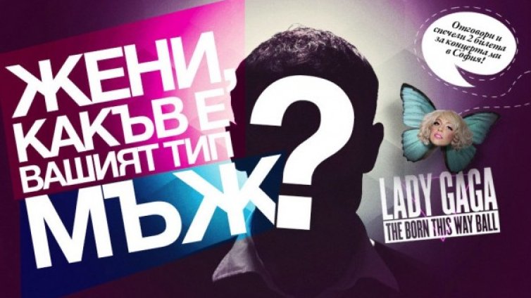 Пофлиртувай на воля и спечели билет за Лейди Гага