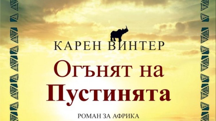 Легенди за диаманти, магии и любов из Намибия