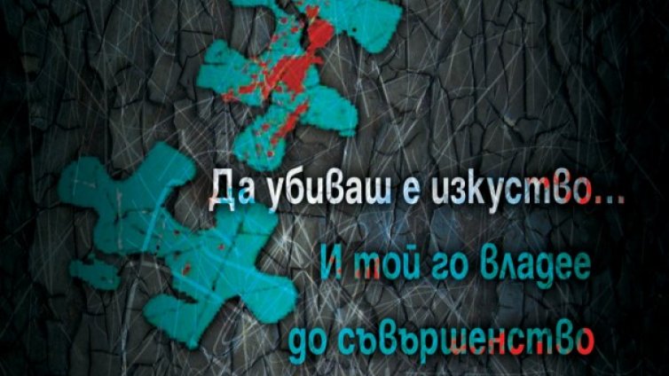 Да убиеш прокурор