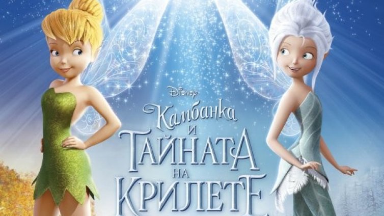 Феи пътешестват из сезоните