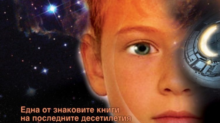 Каква е играта на Ендър...
