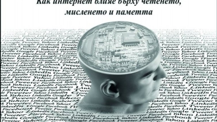 Кара ли ни Гугъл да оглупяваме? 