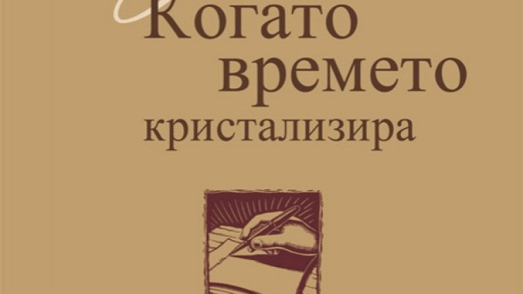 Книгите, които ни напомнят...