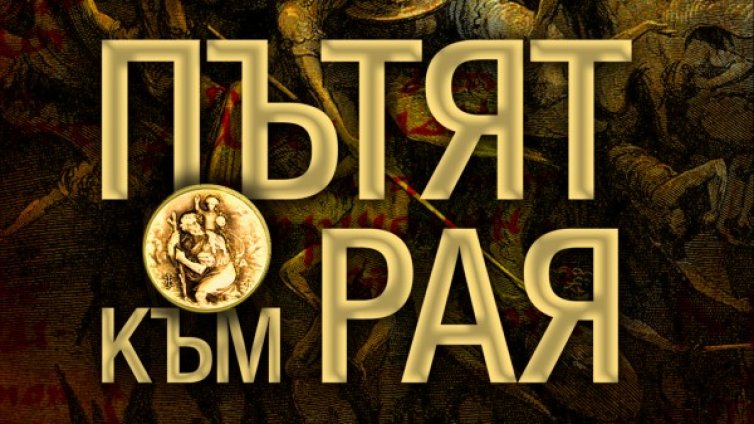 Колко е дълъг &bdquo;Пътят към Рая&ldquo; 