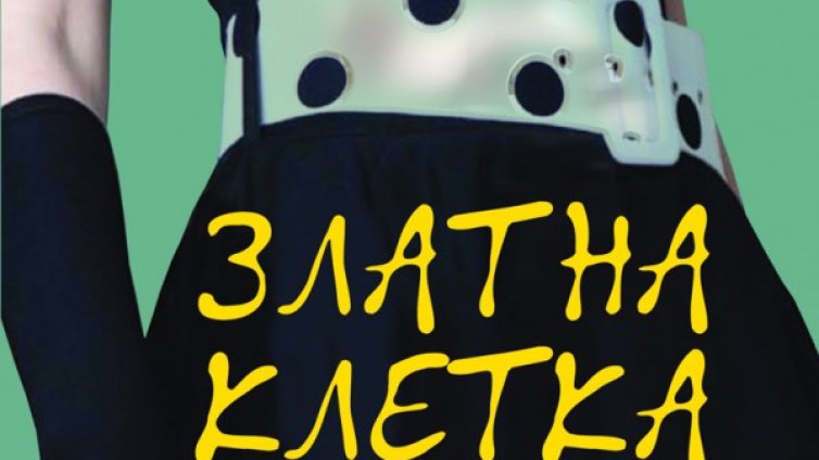 Живота на висшите прослойки в "Златна клетка"
