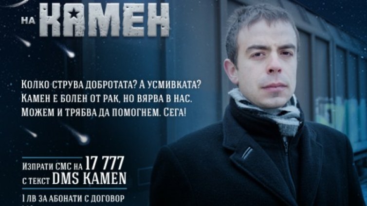 Камен има мечти, а една от тях зависи от нас