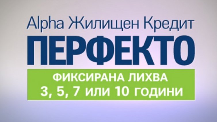 Жилищният кредит на Alpha Bank е разработен специално след проучване на нуждите на хората